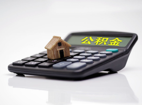 沈阳离职后可以异地办理住房公积金提取吗？
