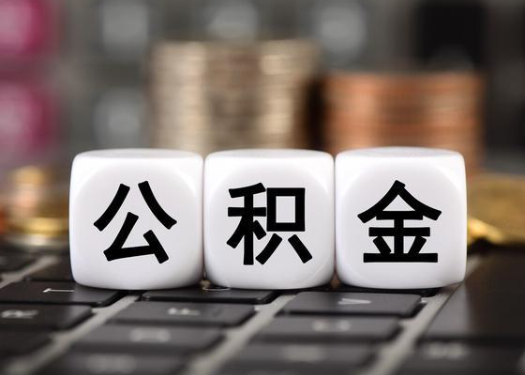 沈阳离职后公积金可以自动转移吗？