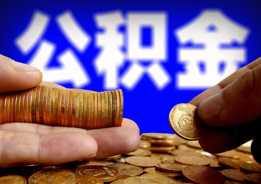 沈阳2025年公积金提取新规