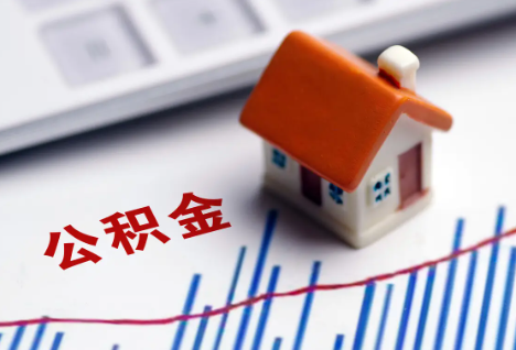 沈阳离职后，公积金处理需知