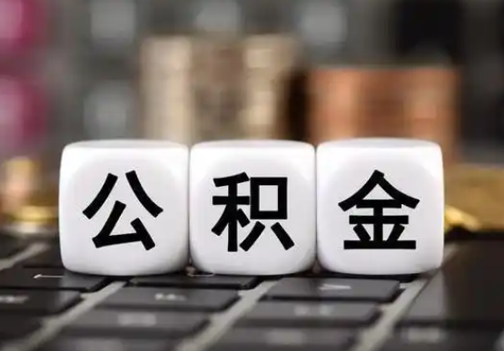 沈阳提前还款公积金贷款,公积金账户余额会受到影响