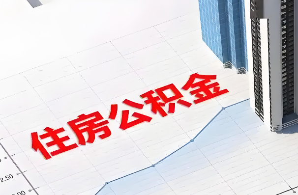 沈阳如何正确选择公积金代办机构?