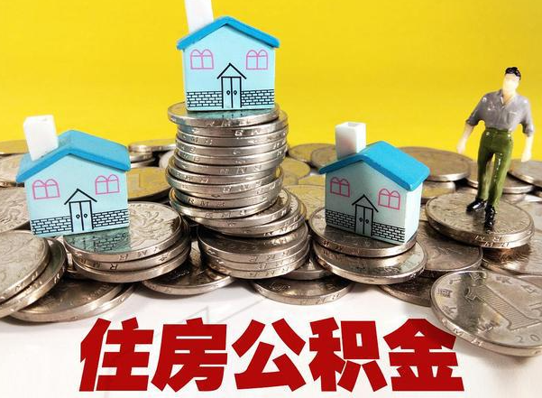 沈阳公积金提取后的主要影响