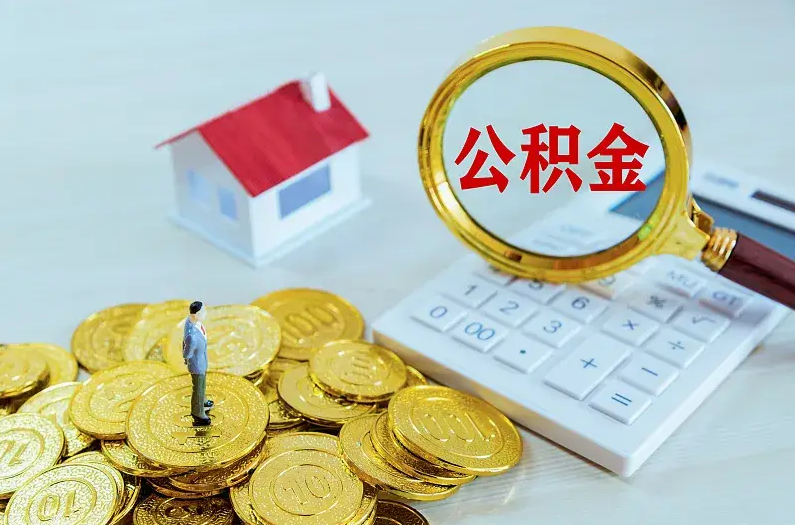 沈阳2025年住房公积金政策主要调整要点‌