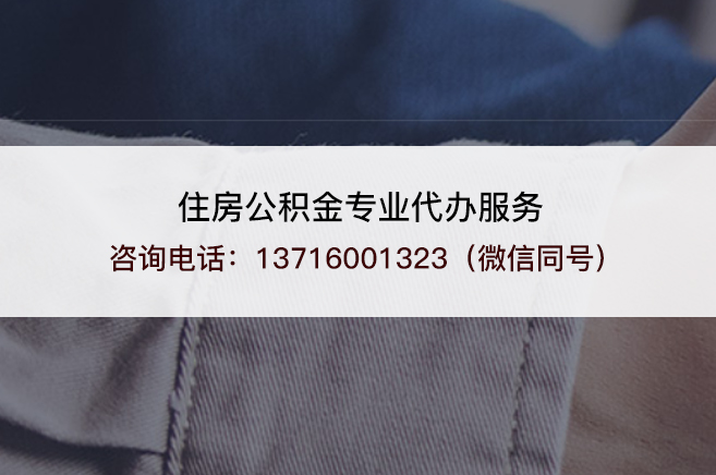 沈阳什么情况下可以进行封存公积金代办提取？