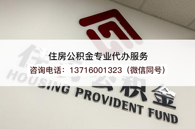 沈阳2025年住房公积金提取条件及流程