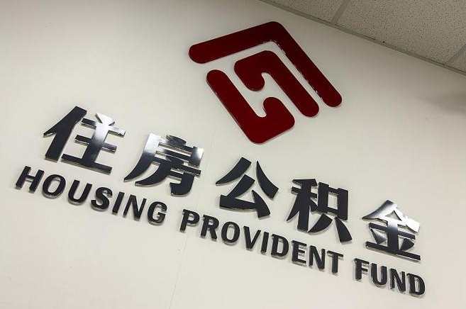 沈阳封存公积金代办快速办理