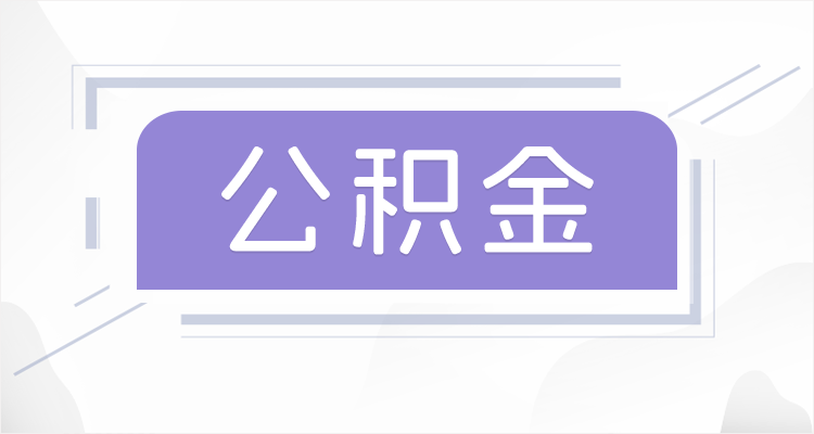 沈阳在职公积金提取最高提取额度是多少？