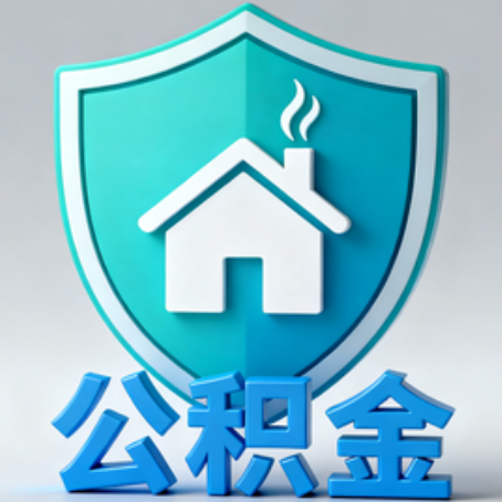 沈阳【科普】公积金不止能买房！2025年这些隐藏功能你知道吗？