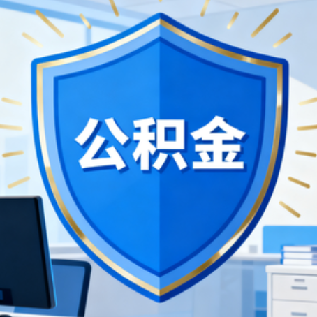 沈阳10种银行卡可领公积金专卡可不专用