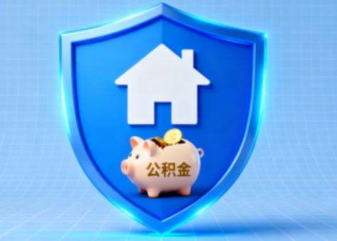 沈阳公积金的“民生清单”变长了