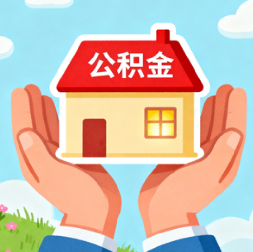 沈阳公积金代办的5个隐藏好处,很多人不知道