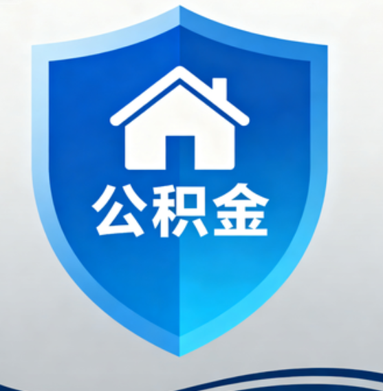 沈阳住房公积金“付首付”，政策再扩围