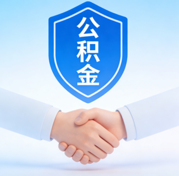 沈阳告别“跑腿”时代:公积金代办正在成为你的“住房金融顾问”