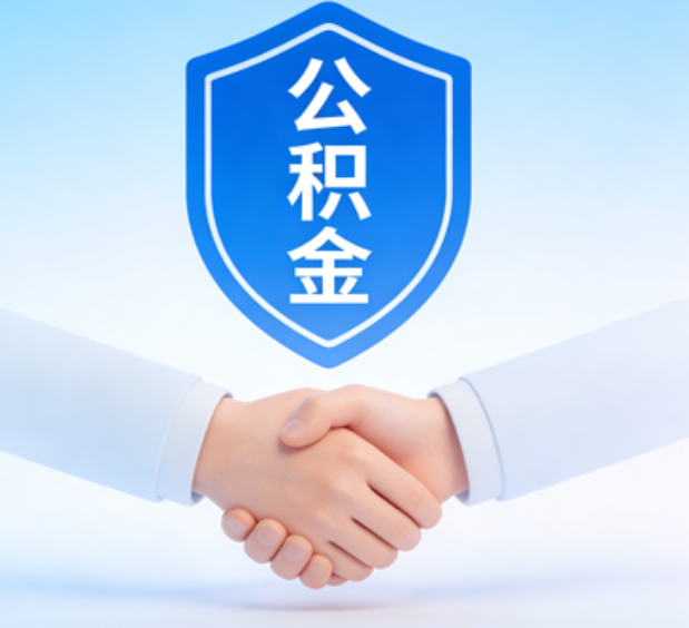 沈阳可提取公积金支付首付款！