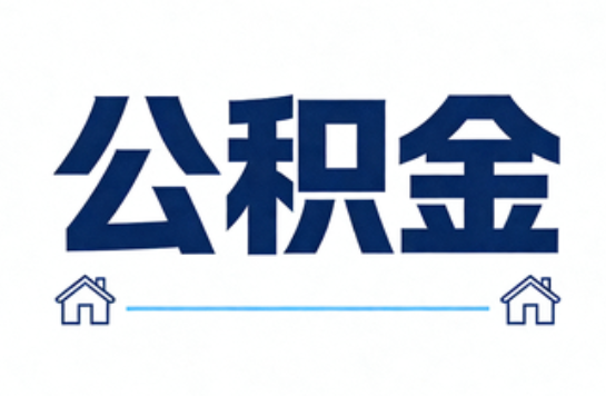 沈阳公积金租房提取进入普惠化新阶段