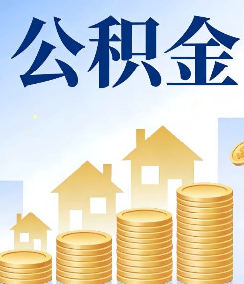 沈阳合规为上：新规下公积金提取的核心风险与规范化操作指引
