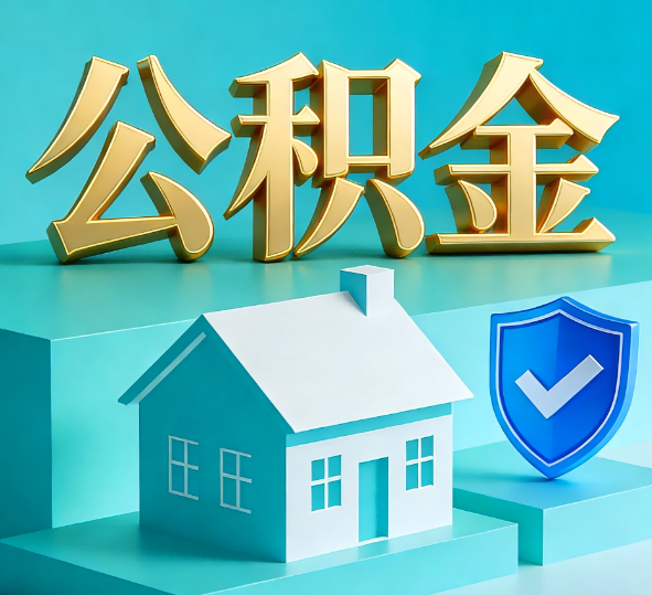 沈阳公积金代办全攻略