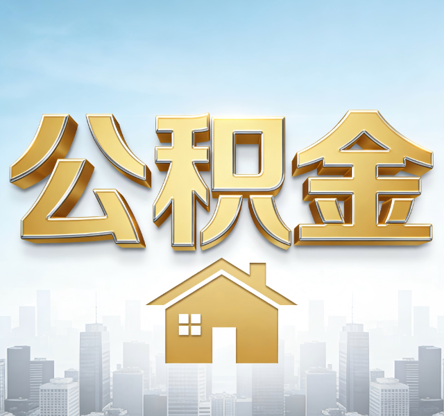 沈阳公积金代办服务对百姓的重要性