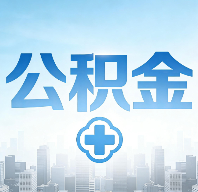 沈阳公积金“直付房租”试点扩围:代办行业迎“去中介化”挑战,转型增值服务成破局关键