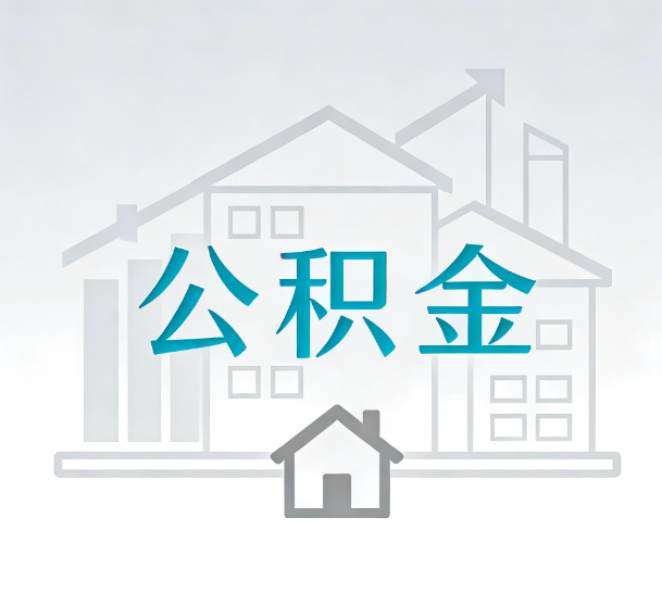 沈阳对一个公积金代办公司来说吸引客户的点是哪些