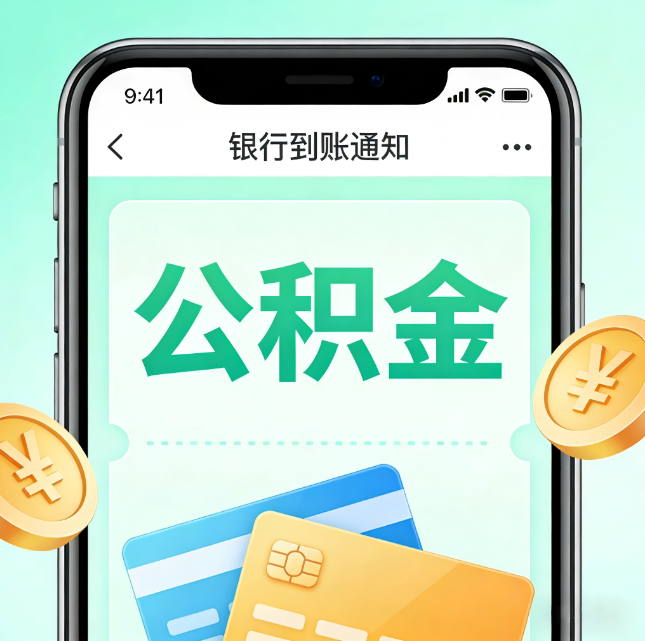 沈阳公积金代办市场迎“服务转型”潮:从“跑腿帮办”迈向“住房金融顾问”