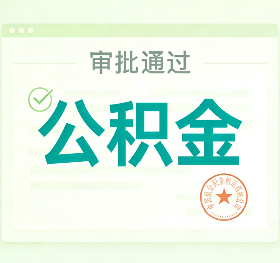 沈阳公积金代办的意义