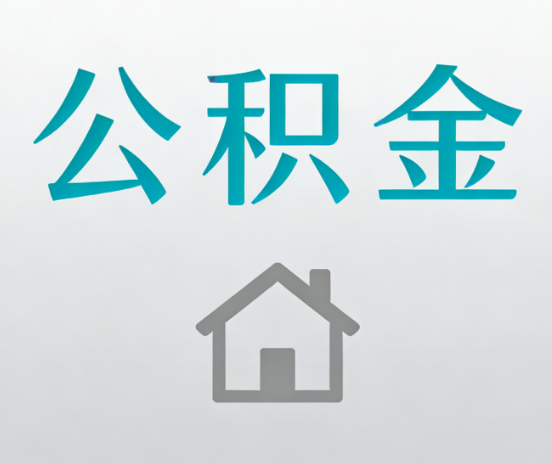 沈阳公积金代办流程全攻略:委托他人办理的规范与要求