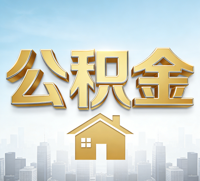 沈阳公积金代办行业加速洗牌:合规化与数字化成生存关键