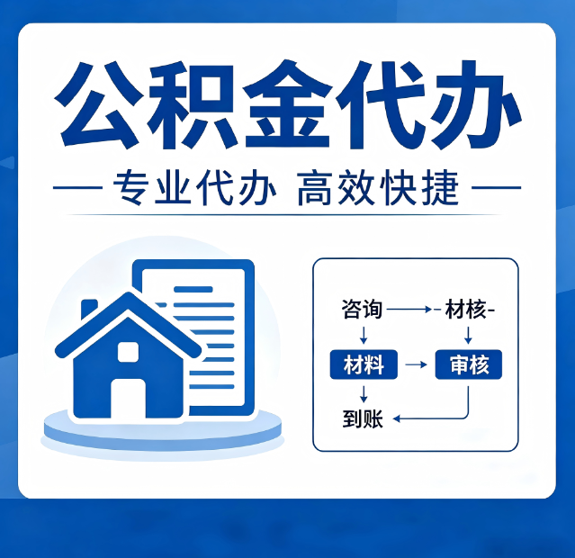 沈阳公积金代办真的有用吗?算一笔时间账,你就明白了
