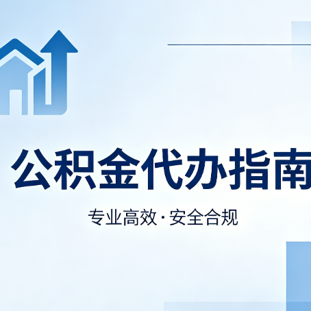 沈阳公积金代办服务,真的有必要吗?这些好处你可能还不知道