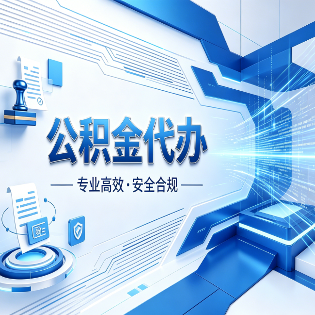 沈阳公积金代办,哪些人最需要?这3类人群其实都在悄悄用