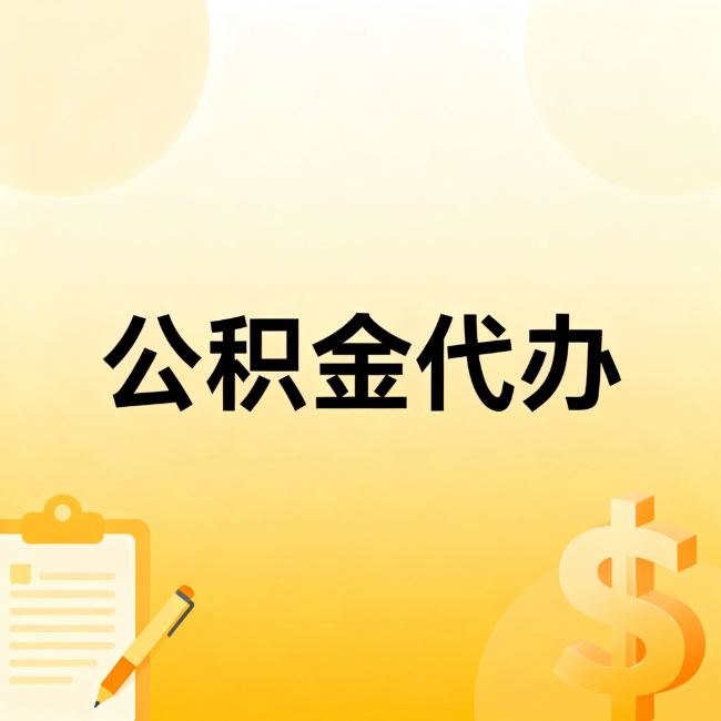 沈阳公积金代办：不是找人跑腿，是给自己减负