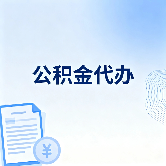 沈阳公积金代办：一个真实案例告诉你差在哪