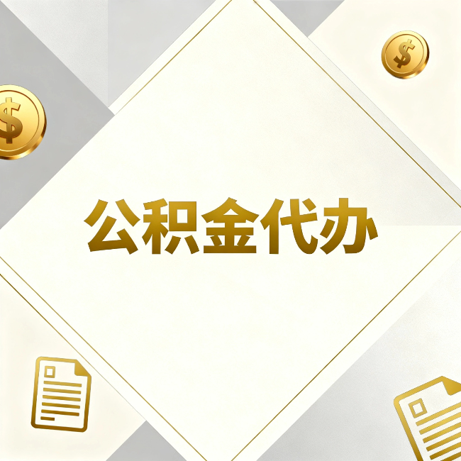 沈阳公积金代办：五个你最关心的问题，一次答完