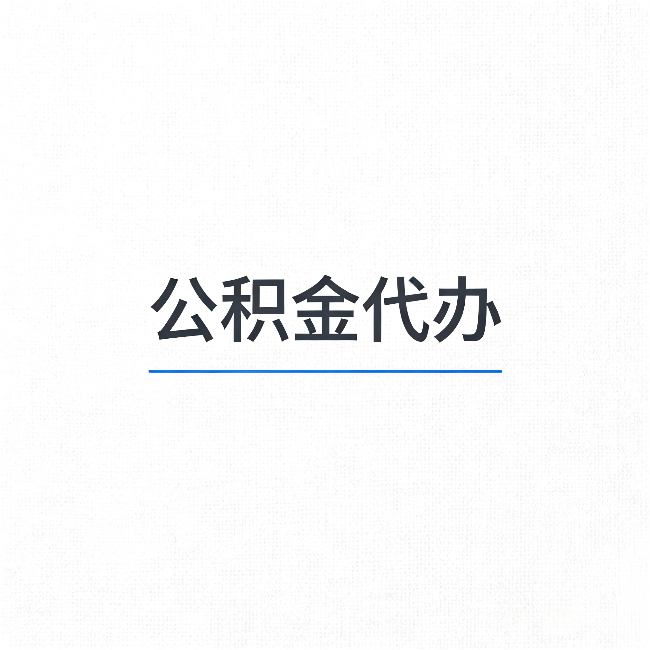 沈阳公积金代办：能帮你省下的不只是时间