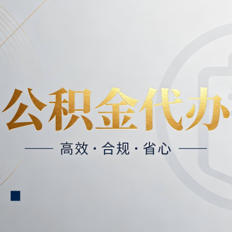 沈阳公积金代办：自己办和找人办，到底差在哪