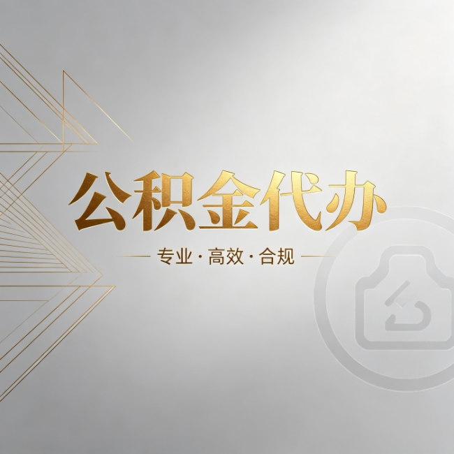 沈阳公积金代办：六个问题帮你判断值不值得花钱