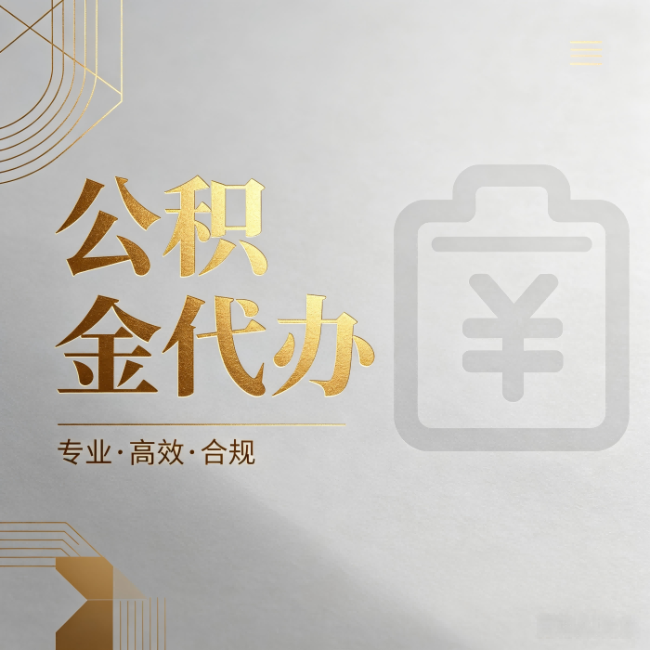 沈阳公积金代办：为什么正规机构不能承诺“百分百成功”