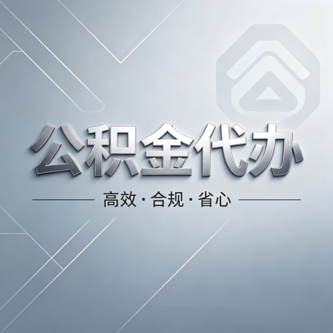沈阳公积金代办：从开始到到账，真实时间线