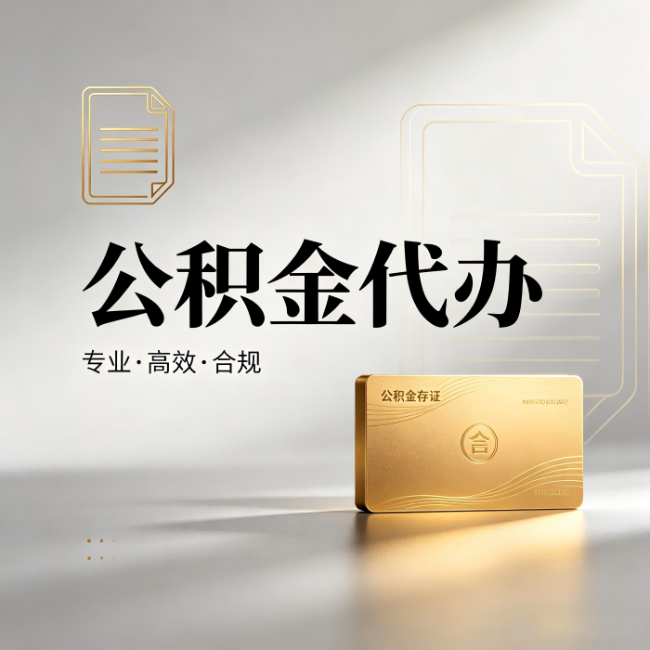 沈阳公积金代办：钱到账之前，代办的每一步在做什么