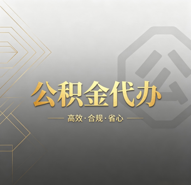 沈阳公积金代办：哪些城市和业务最适合找人办