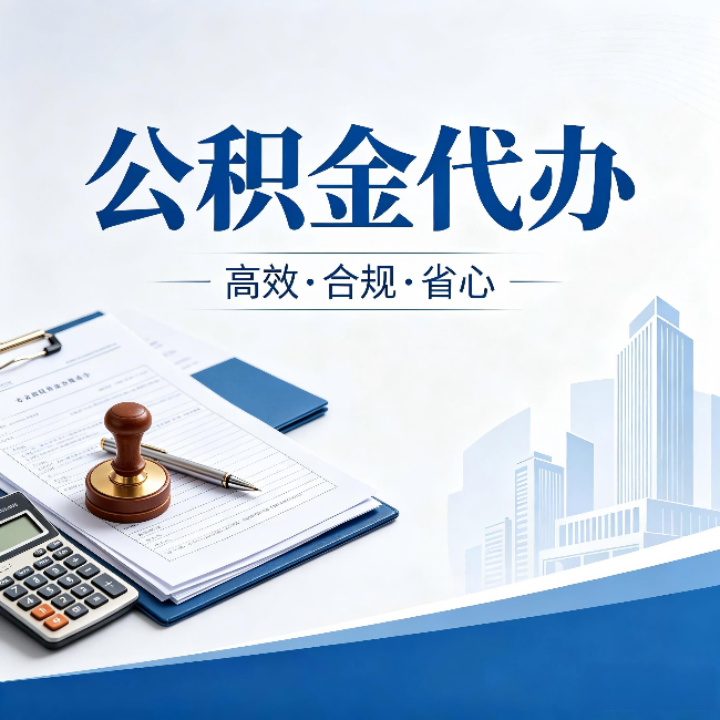 沈阳公积金代办：为什么正规机构不接“急单”