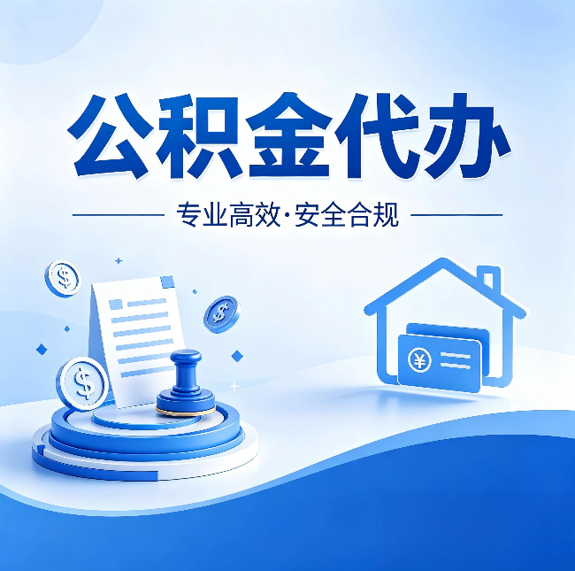 沈阳公积金代办：合同里这四条，签字前一定要看清楚