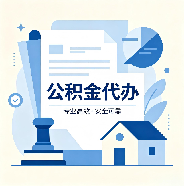 沈阳公积金代办：办完后这几件事不做，可能白办了