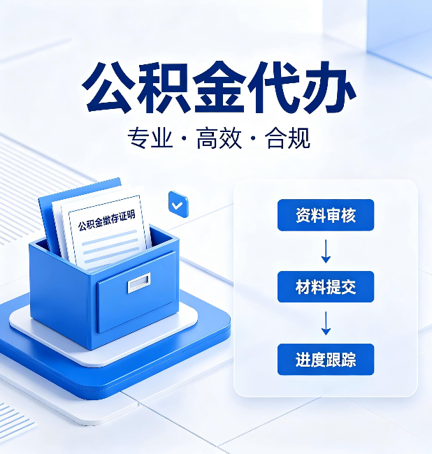 沈阳公积金代办：这些情况自己也能办，不用找人