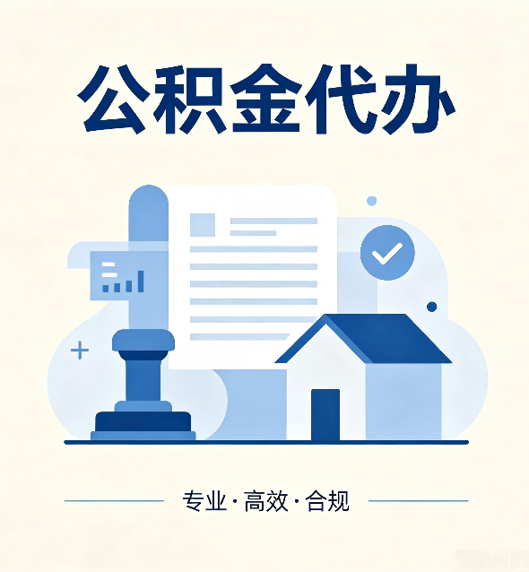 沈阳公积金代办：担心个人信息泄露？这几个问题想清楚