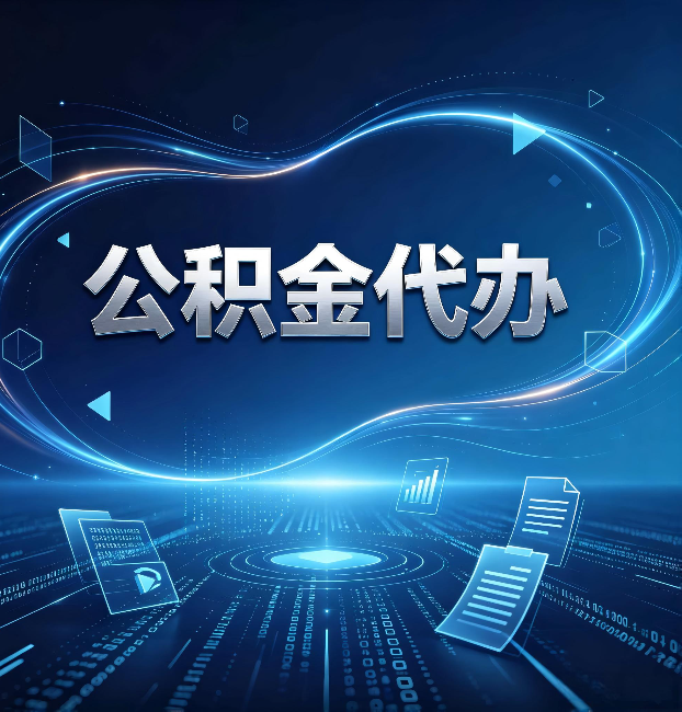 沈阳公积金代办：为什么自己办总感觉“没人告诉我这个”