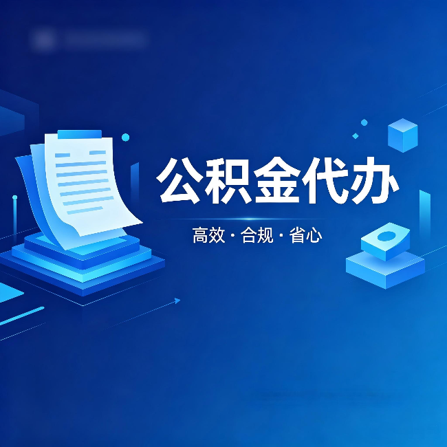 沈阳公积金代办：自己办被退回的几种常见原因