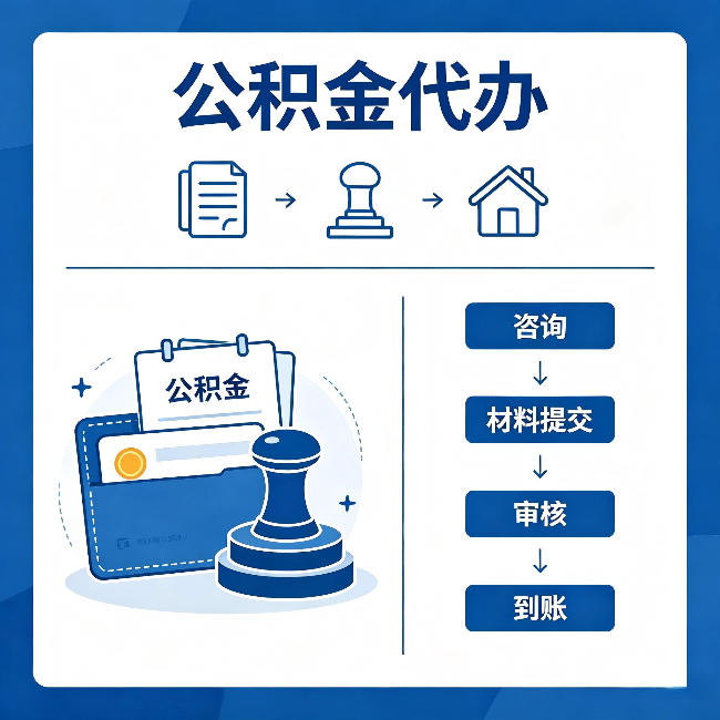 沈阳公积金代办：找代办之前，先做这三件事